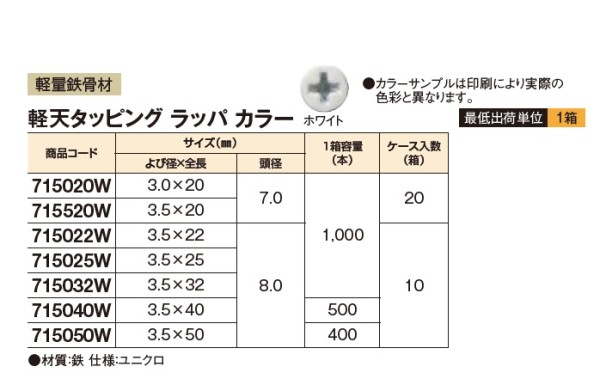 軽天タッピング ラッパ カラー
