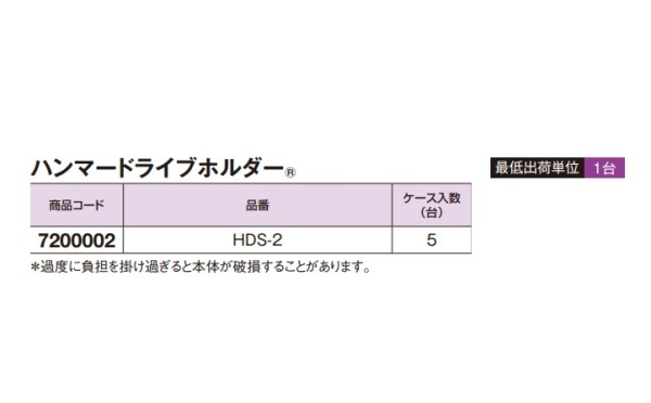 ハンマードライブホルダー HDS-2