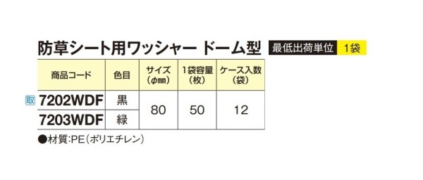 防草シート用ワッシャードーム型