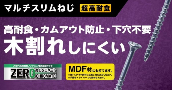 マルチスリムねじ