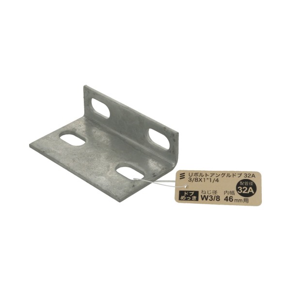 Uボルトアングルドブ