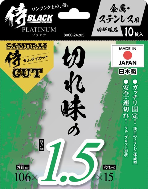 侍CUT切断砥石金属ステン106×1.5　10枚