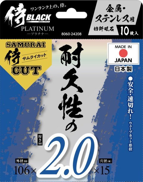 侍CUT切断砥石金属ステン106×2.0　10枚