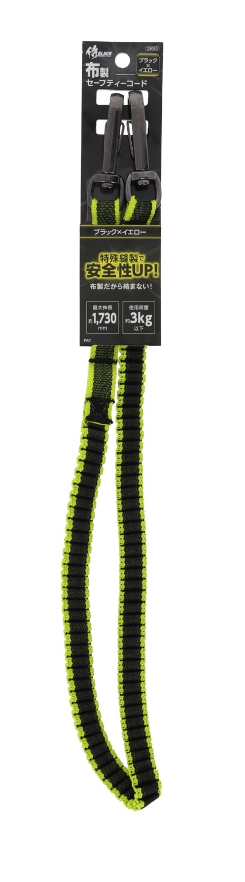 布製セーフティーコード3kg　B×イエロー