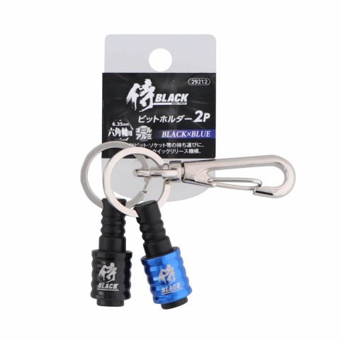 アルミビットホルダー2P　ブラック×ブルー