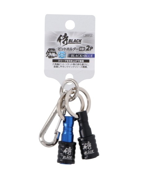 アルミビットホルダーB型　2P　ブラック×ブルー