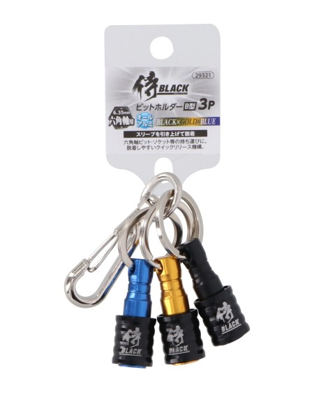 アルミビットホルダーB型　3P　ブラック×ゴールド×ブルー
