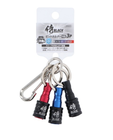 アルミビットホルダーB型　3P　ブラック×ブルー×レッド