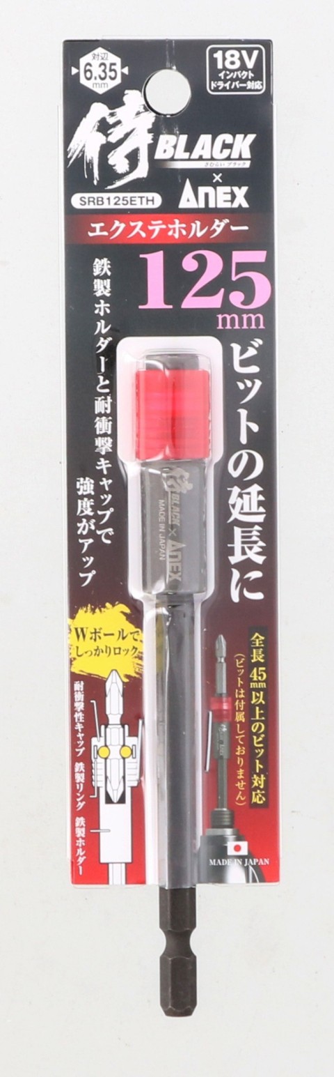 エクステホルダー125㎜　SRB125ETH