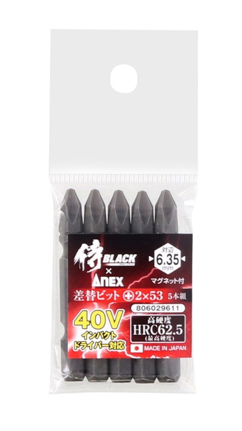 差替ビット　＋２×53㎜　5本組