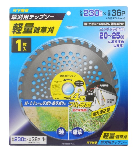 天下無草　草刈チップソー軽量雑草刈1枚　２３０×３６P