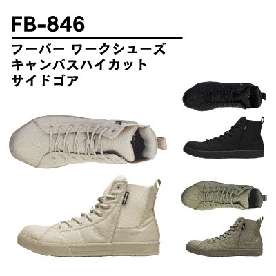 フーバー ワークシューズ キャンバスハイカット サイドゴア