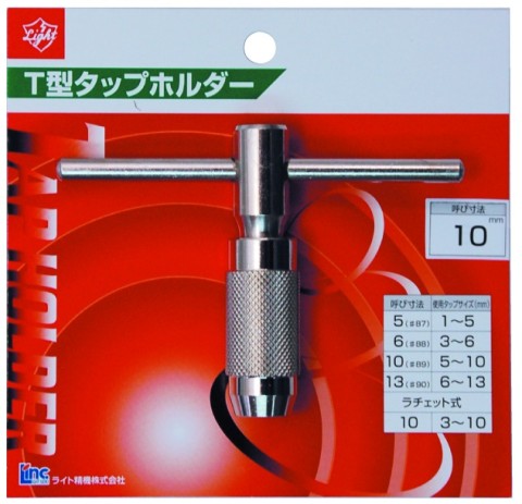 T型タップホルダー