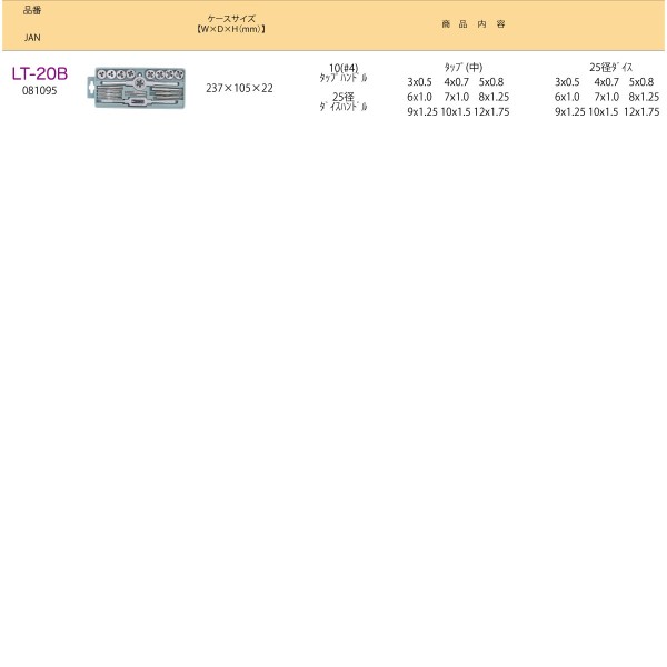 タップダイスセットーLT-20B