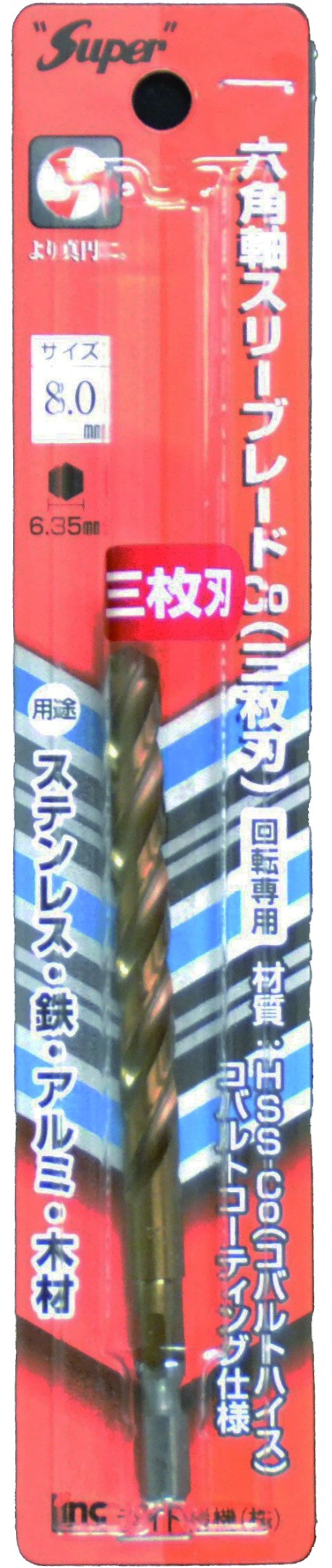 六角軸スリーブレード（三枚刃）