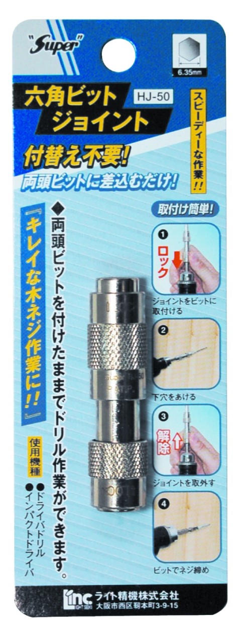 六角ビットジョイント