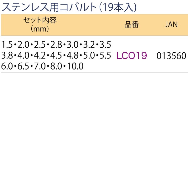 ステンレス用コバルト（19本入）