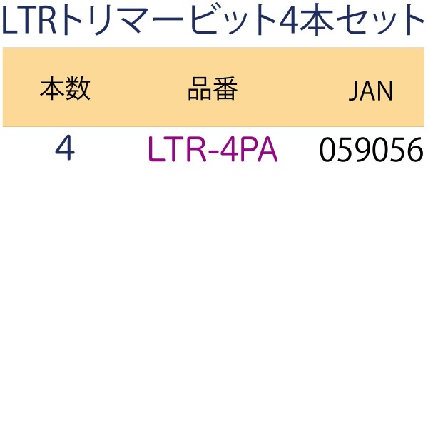 超硬トリマービット4本セット
