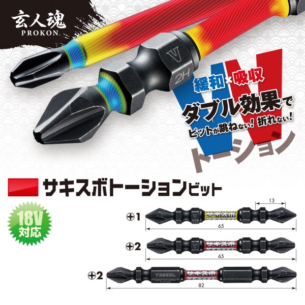 サキスボ トーションビット SST142065