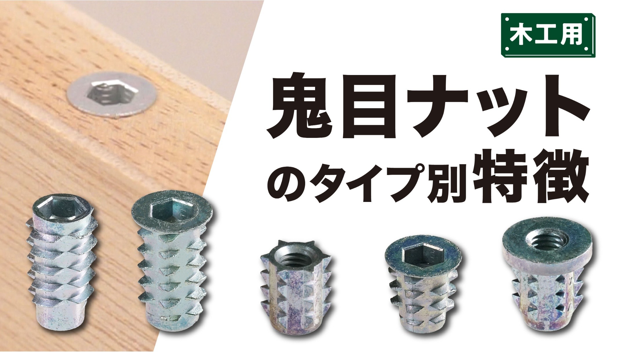 鬼 目 ナット 使い方