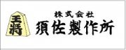 株式会社須佐製作所
