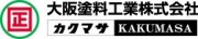大阪塗料工業株式会社