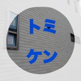 トミケン