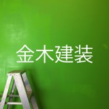 金木建装