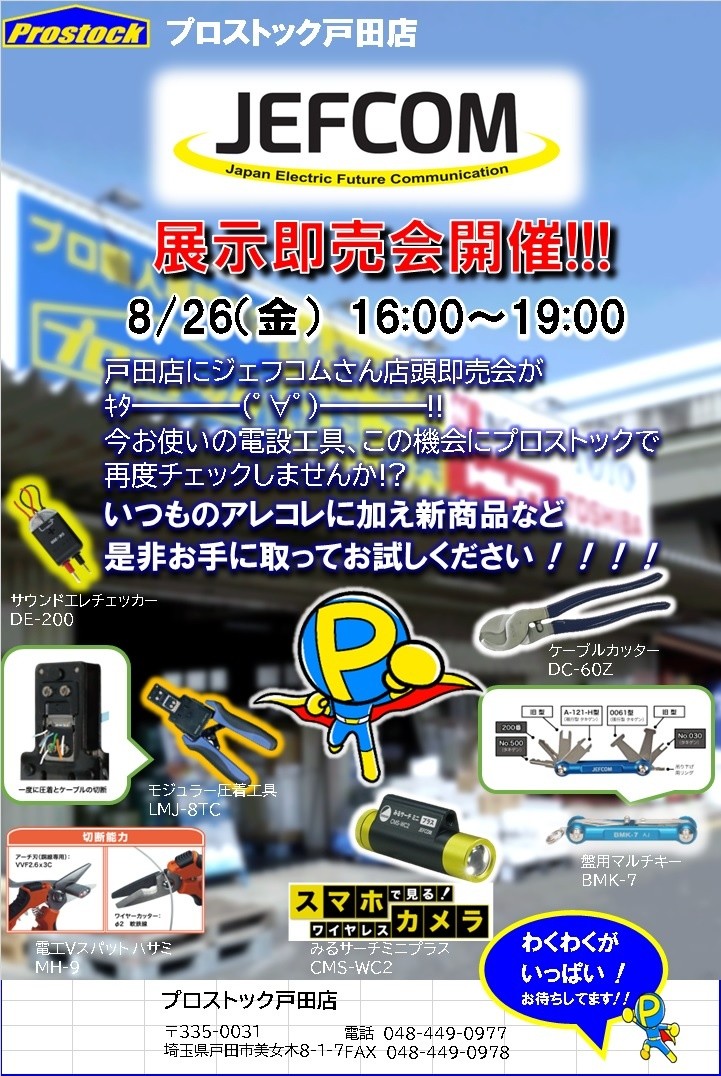 プロストック戸田店」の最新情報 (2022-08-17) 【職人さんドットコム】