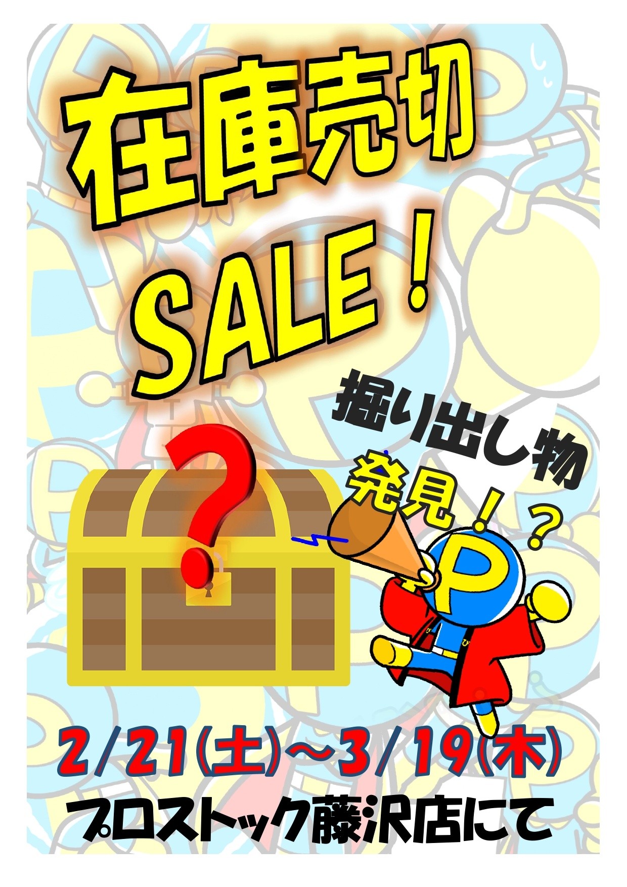 プロストック藤沢店」の最新情報 (2026-02-19) 【職人さんドットコム】