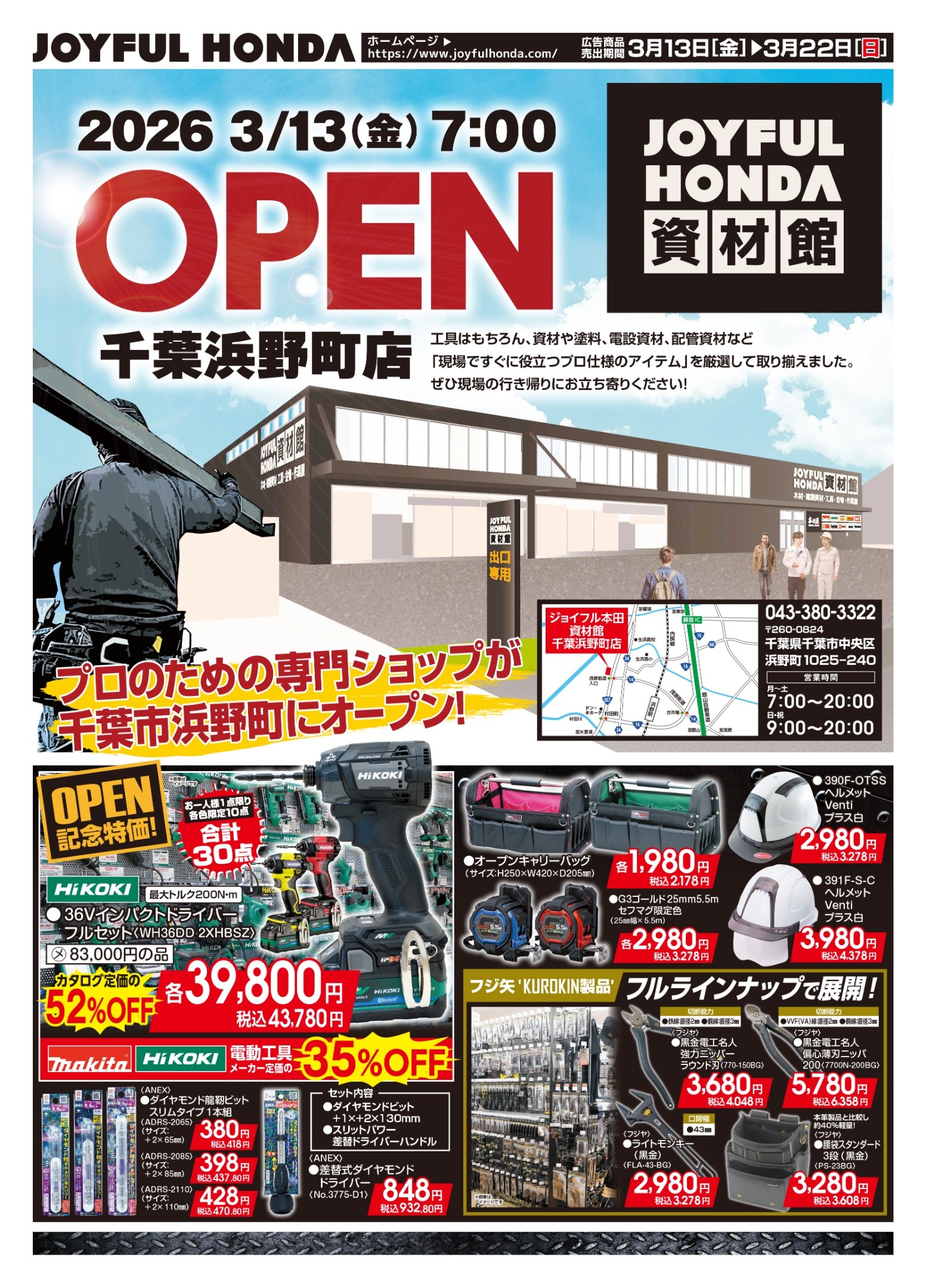 ジョイフル本田資材館 千葉浜野町店」の最新情報 (2026-03-13) 【職人