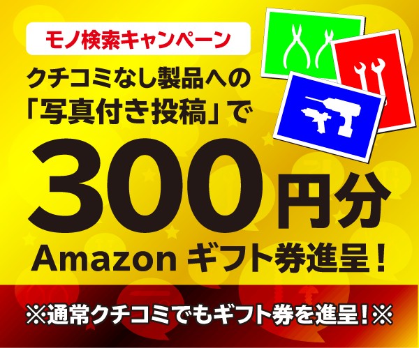 お知らせ 1件あたり最大300円分のギフト券進呈 モノ検索クチコミキャンペーン開催中 職人さんドットコム