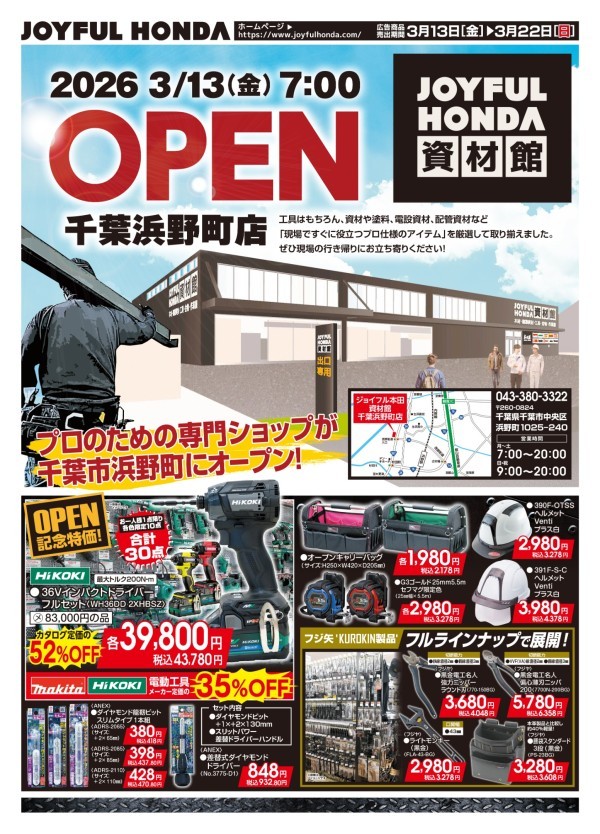 お知らせ「OPEN記念特価がアツい🔥OPEN記念SALE【ジョイフル本田資材館 千葉浜野町店】」 | 職人さんドットコム