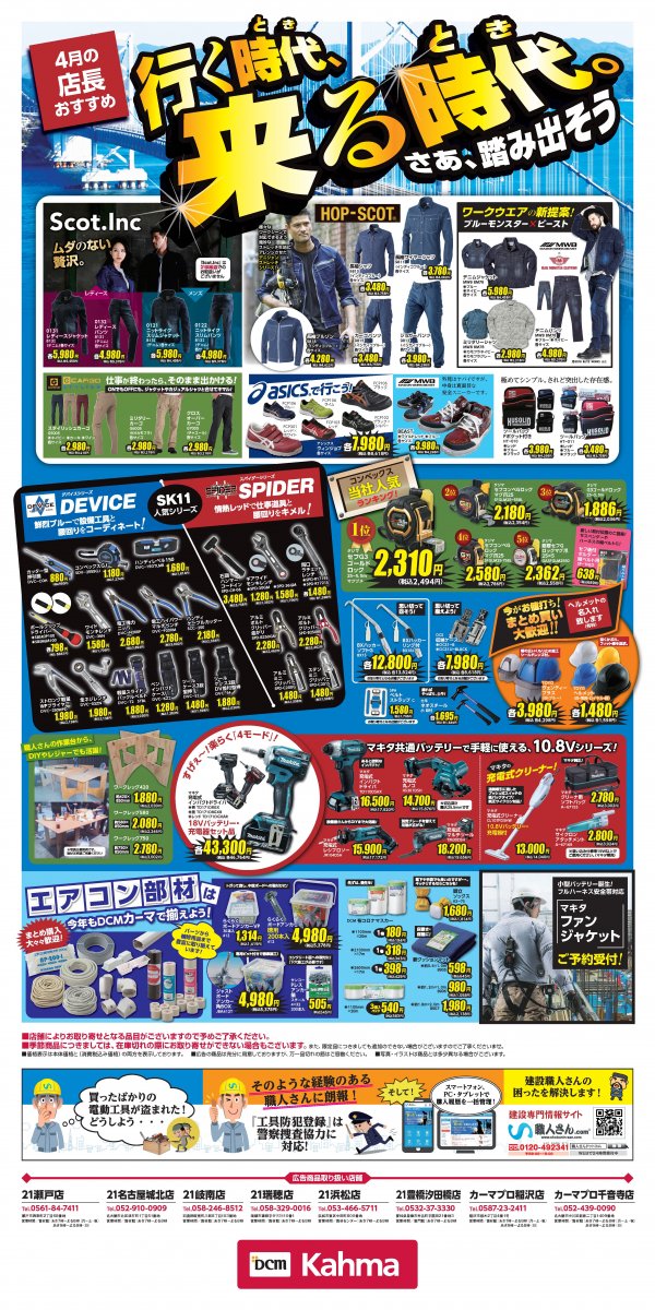 チラシ 4月の店長おすすめ品 Dcmカーマ21名古屋城北店 資材館 職人さんドットコム チラシ 4月の店長おすすめ品 Dcmカーマ21名古屋城北店 資材館 職人さんドットコム