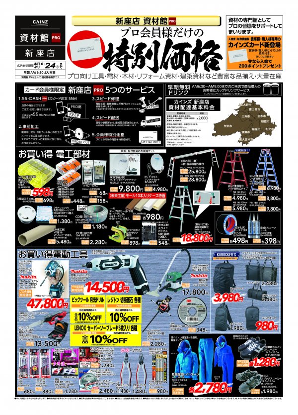 チラシ 新座店限定特別価格チラシ実施中 カインズ新座店 資材館pro 職人さんドットコム チラシ 新座店限定特別価格チラシ実施中 カインズ新座店 資材館pro 職人さんドットコム