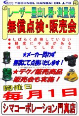 レーザーは毎月１日無償点検！