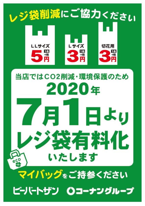 チラシ レジ袋有料化のご案内 ビーバープロ宮前野川店 職人さんドットコム