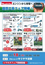充電式園芸工具フェア開催2021/07/18（日）10:00〜18:00