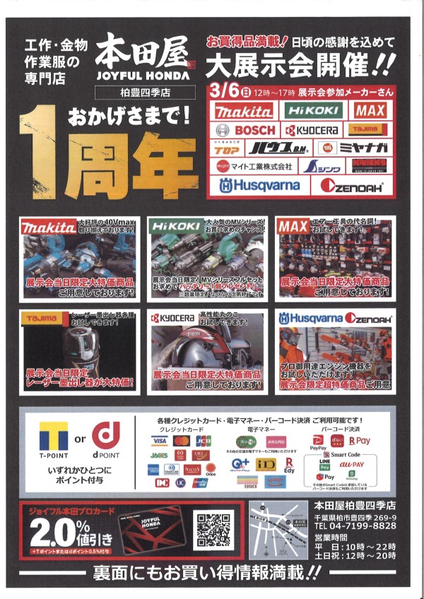 チラシ「本田屋柏豊四季店 1周年❕❕ 3/6（日）大展示会開催