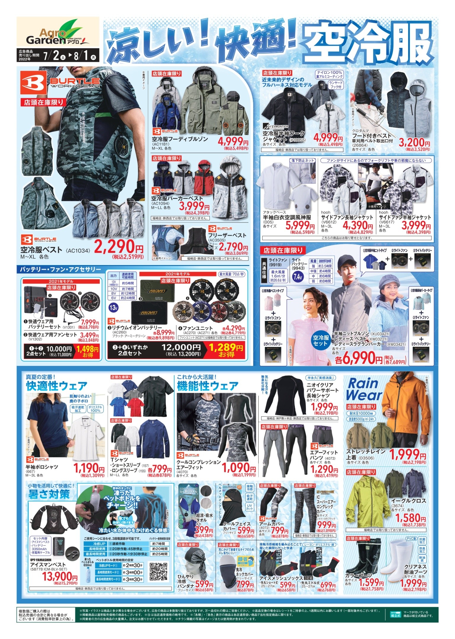 チラシ「涼しい！ 快適！ 空冷服」| アグロガーデン神戸駒ヶ林店 資材