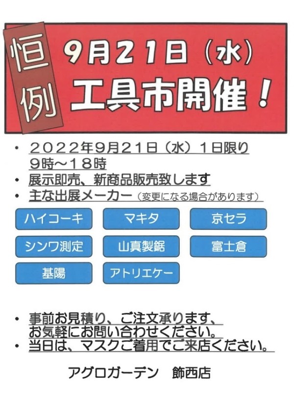 チラシ 22年9月21日 工具市開催 アグロガーデン飾西店 資材館 職人さんドットコム チラシ 22年9月21日 工具市開催 アグロガーデン飾西店 資材館 職人さんドットコム