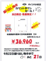 2022年9月2日限定お買得品　