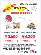 9月5日限定お買得商品