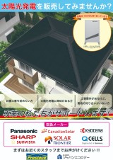 太陽光発電を販売してみませんか？