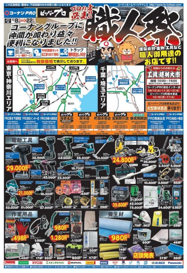 チラシ コーナンpro ビーバープロ合同お買い得チラシ ビーバープロ宮前野川店 職人さんドットコム チラシ コーナンpro ビーバープロ合同お買い得チラシ ビーバープロ宮前野川店 職人さんドットコム