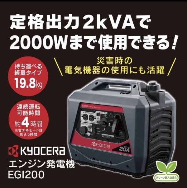 EGI200 発電機　新品　#はやいものがち 京セラ EGI200 2.0kVAインバーター発電機【数量限定特価