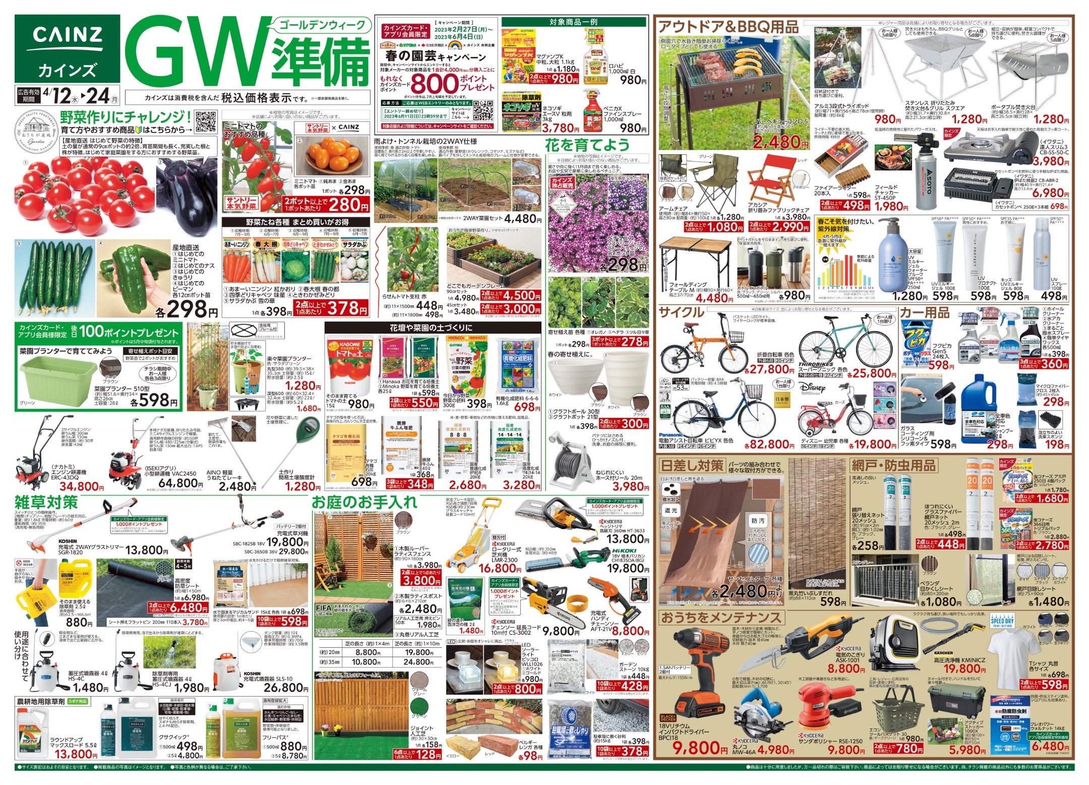 チラシ「ゴールデンウィーク準備」| カインズ町田多摩境店 資材