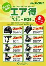 HIKOKIエア得!!