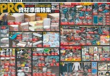 職人様必見！驚きの品揃えと価格の「PRO資材準備特集」