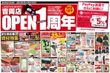 ジョイホン吉岡店OPEN1周年記念SALE！